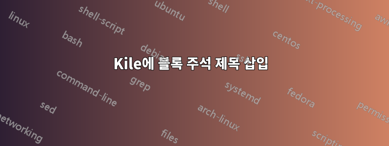 Kile에 블록 주석 제목 삽입 