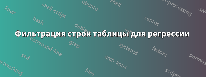 Фильтрация строк таблицы для регрессии