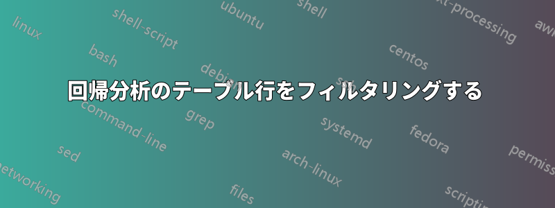 回帰分析のテーブル行をフィルタリングする