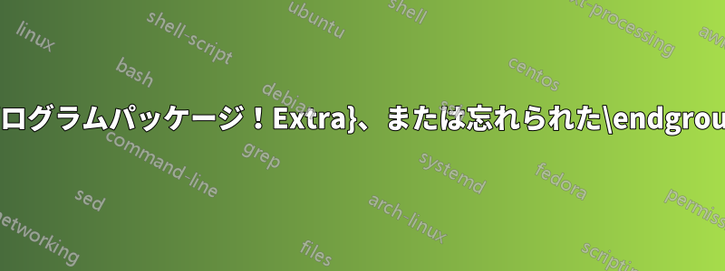 プログラムパッケージ！Extra}、または忘れられた\endgroup