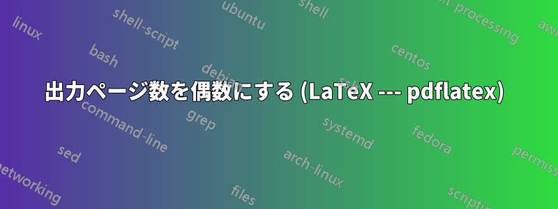 出力ページ数を偶数にする (LaTeX --- pdflatex) 