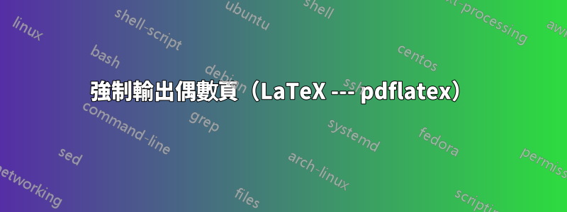 強制輸出偶數頁（LaTeX --- pdflatex）