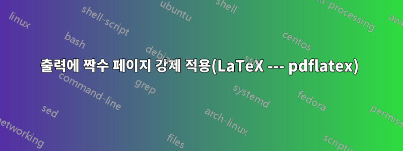 출력에 짝수 페이지 강제 적용(LaTeX --- pdflatex)