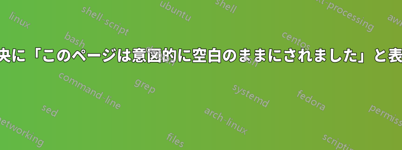 ページの中央に「このページは意図的に空白のままにされました」と表示されます 