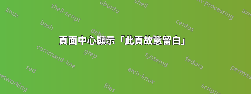 頁面中心顯示「此頁故意留白」