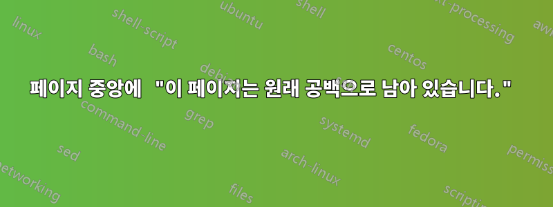 페이지 중앙에 "이 페이지는 원래 공백으로 남아 있습니다."