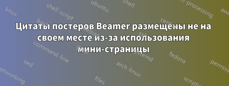 Цитаты постеров Beamer размещены не на своем месте из-за использования мини-страницы