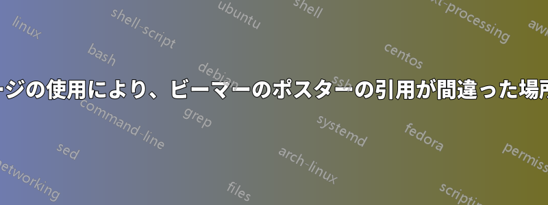 ミニページの使用により、ビーマーのポスターの引用が間違った場所にある