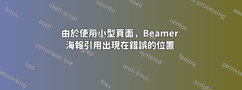 由於使用小型頁面，Beamer 海報引用出現在錯誤的位置