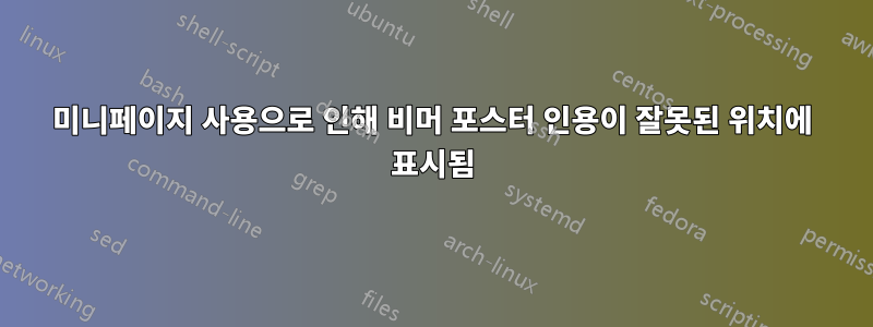 미니페이지 사용으로 인해 비머 포스터 인용이 잘못된 위치에 표시됨