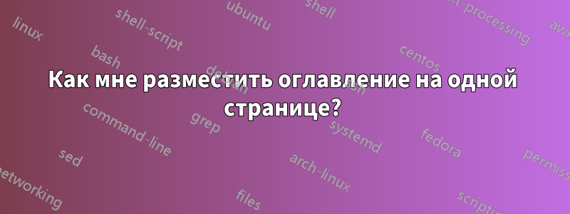 Как мне разместить оглавление на одной странице?