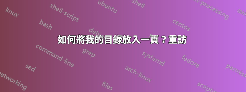 如何將我的目錄放入一頁？重訪