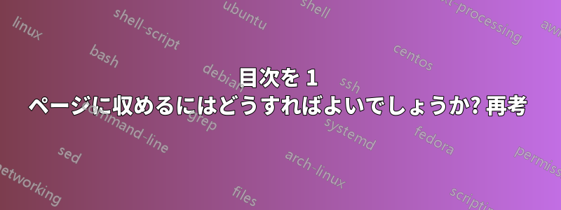 目次を 1 ページに収めるにはどうすればよいでしょうか? 再考