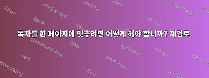 목차를 한 페이지에 맞추려면 어떻게 해야 합니까? 재검토