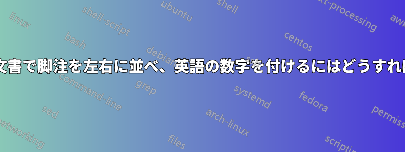 ペルシア語の文書で脚注を左右に並べ、英語の数字を付けるにはどうすればよいですか?