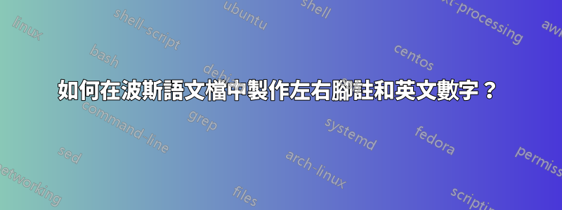 如何在波斯語文檔中製作左右腳註和英文數字？