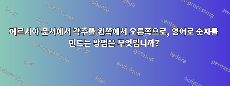 페르시아 문서에서 각주를 왼쪽에서 오른쪽으로, 영어로 숫자를 만드는 방법은 무엇입니까?