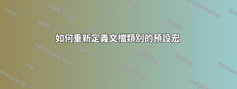 如何重新定義文檔類別的預設宏