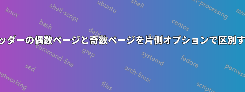 ヘッダーの偶数ページと奇数ページを片側オプションで区別する