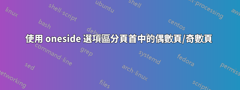 使用 oneside 選項區分頁首中的偶數頁/奇數頁