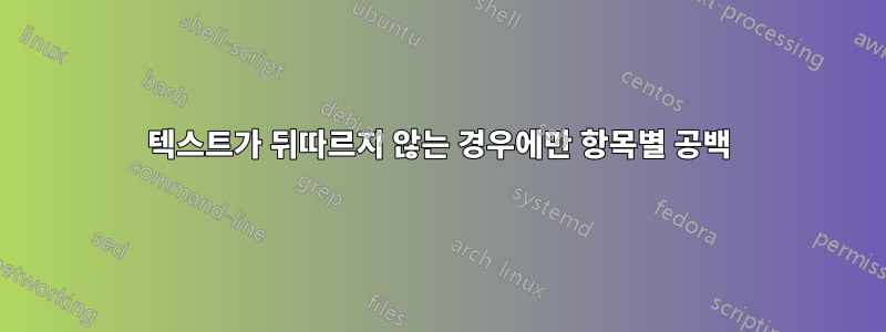 텍스트가 뒤따르지 않는 경우에만 항목별 공백