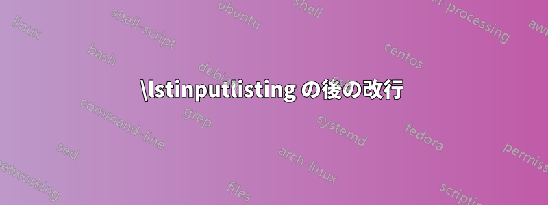 \lstinputlisting の後の改行