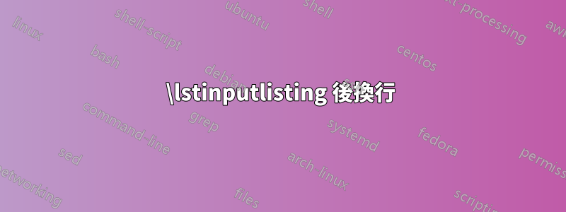 \lstinputlisting 後換行