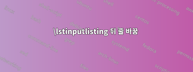 \lstinputlisting 뒤 줄 바꿈