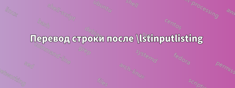 Перевод строки после \lstinputlisting