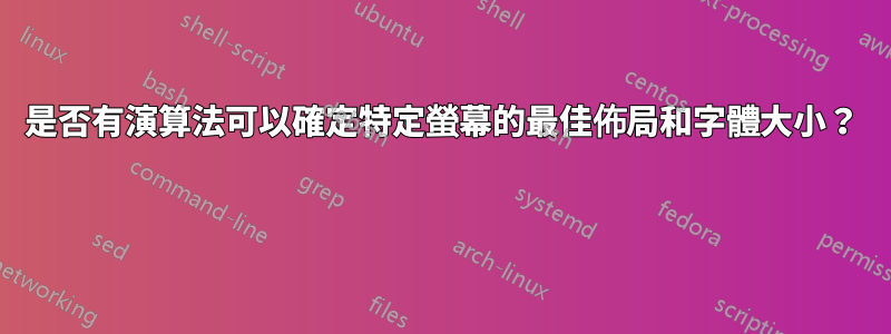 是否有演算法可以確定特定螢幕的最佳佈局和字體大小？ 