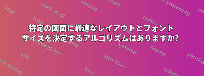 特定の画面に最適なレイアウトとフォント サイズを決定するアルゴリズムはありますか? 