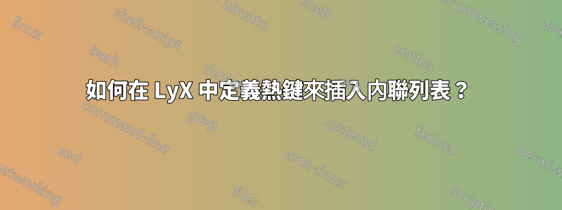 如何在 LyX 中定義熱鍵來插入內聯列表？