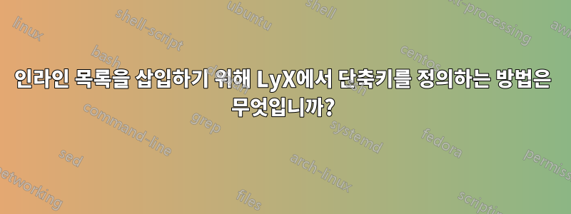 인라인 목록을 삽입하기 위해 LyX에서 단축키를 정의하는 방법은 무엇입니까?