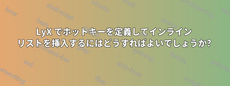 LyX でホットキーを定義してインライン リストを挿入するにはどうすればよいでしょうか?