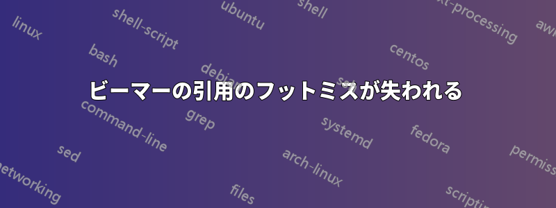 ビーマーの引用のフットミスが失われる