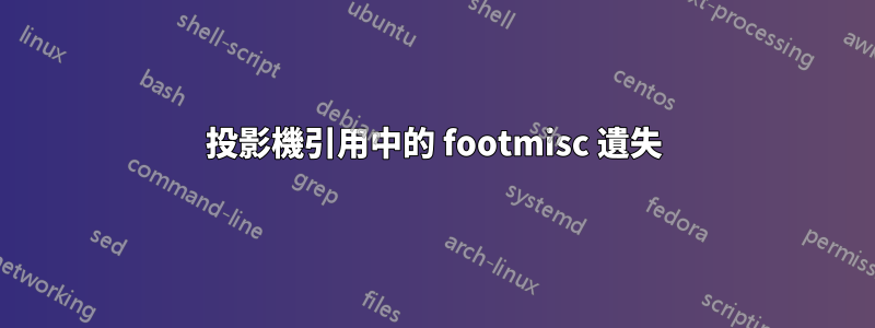 投影機引用中的 footmisc 遺失