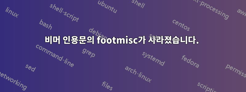 비머 인용문의 footmisc가 사라졌습니다.