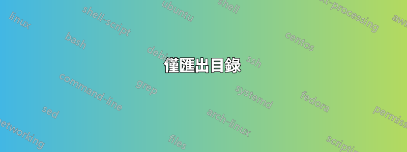 僅匯出目錄