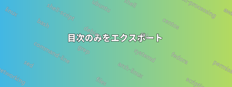 目次のみをエクスポート