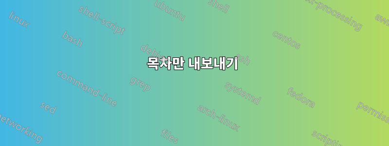 목차만 내보내기