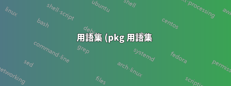 用語集 (pkg 用語集) でのウムラウトの並べ替えに関する問題