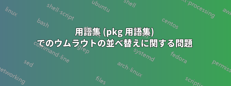 用語集 (pkg 用語集) でのウムラウトの並べ替えに関する問題