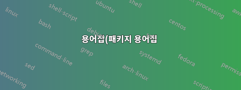 용어집(패키지 용어집)에서 움라우트 정렬 문제