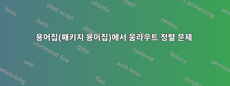 용어집(패키지 용어집)에서 움라우트 정렬 문제