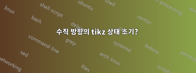 수직 방향의 tikz 상태 초기?