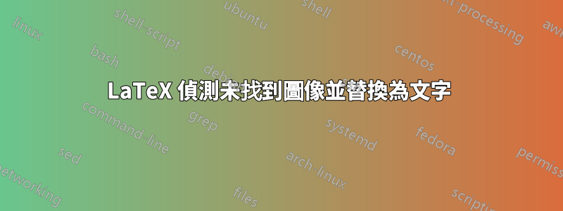 LaTeX 偵測未找到圖像並替換為文字