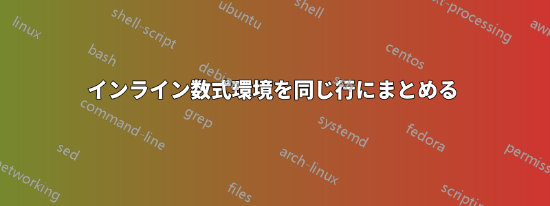 インライン数式環境を同じ行にまとめる