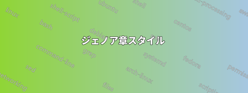 ジェノア章スタイル