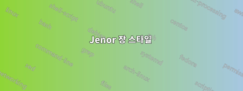 Jenor 장 스타일