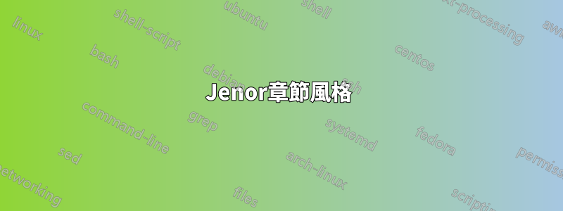 Jenor章節風格